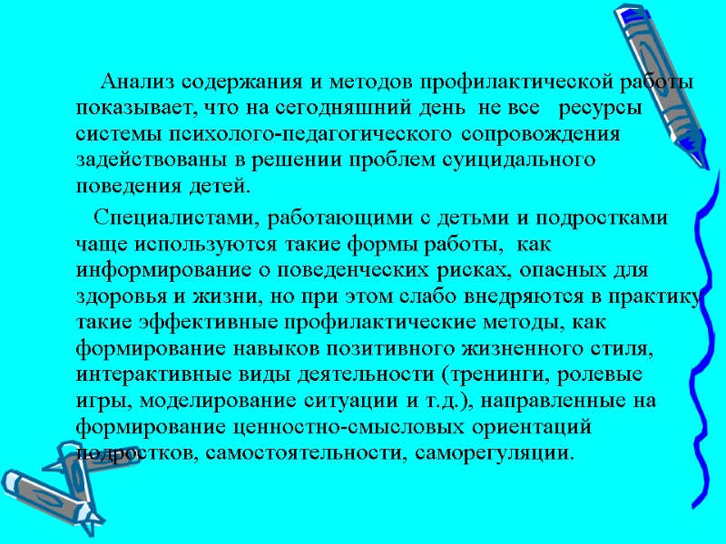 Анализ содержания и методов профилактической работы показывает, что на сегодняшний день  не все